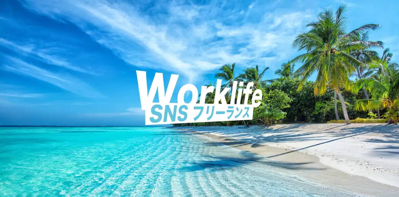 【合同会社グリフォン】 SNSフリーランス向けサポートサービス「WorkLife」を正式リリース
