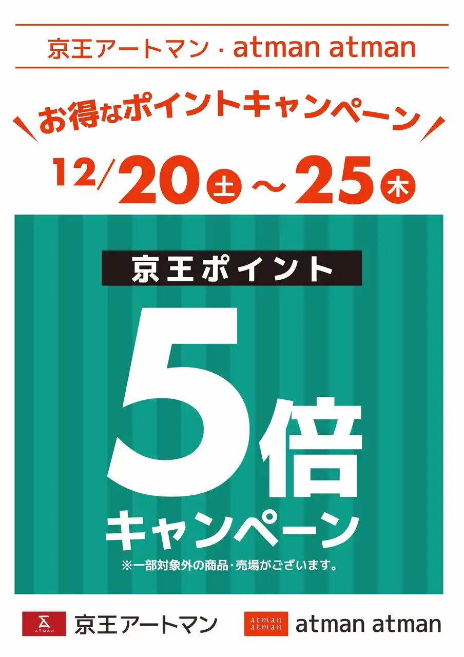 【株式会社京王アートマン】 京王アートマン「京王ポイント5倍キャンペーン」
