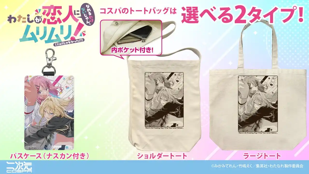 【コスパグループ株式会社】 TVアニメ『わたしが恋人になれるわけないじゃん、ムリムリ!（※ムリじゃなかった!?）』より、甘織れな子＆王塚真唯の「パスケース」「トートバッグ」が新登場！【株式会社コスパ】