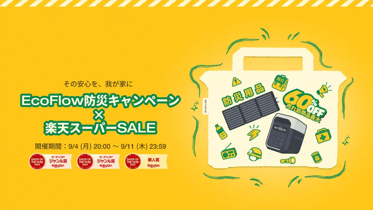 【EcoFlow Technology Japan株式会社】 楽天スーパーSALEにて最大60％OFF！「EcoFlow防災キャンペーン」9月4日（木）～９月11日（木）にて開催