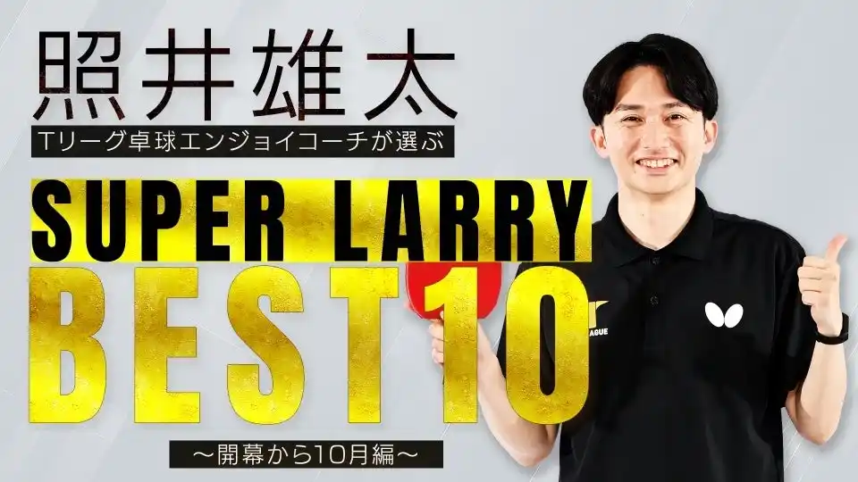 【卓球のＴリーグ】 Ｔリーグ公式YouTube にて開幕から10月までのスーパープレーベスト10を公開