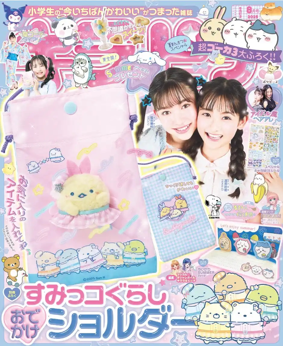 推し活にぴったり♪　すみっコぐらしのおでかけショルダーが付録！　小学生の“今いちばんかわいい”がつまった雑誌『キラピチ8月号』発売