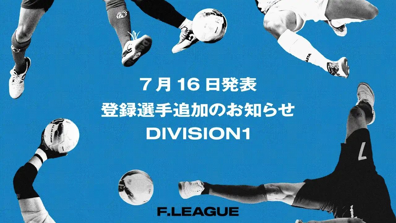 【一般社団法人日本フットサルトップリーグ】 登録選手追加のお知らせ｜シュライカー大阪 ※7月16日発表【メットライフ生命Ｆリーグ2025-26 ディビジョン1】