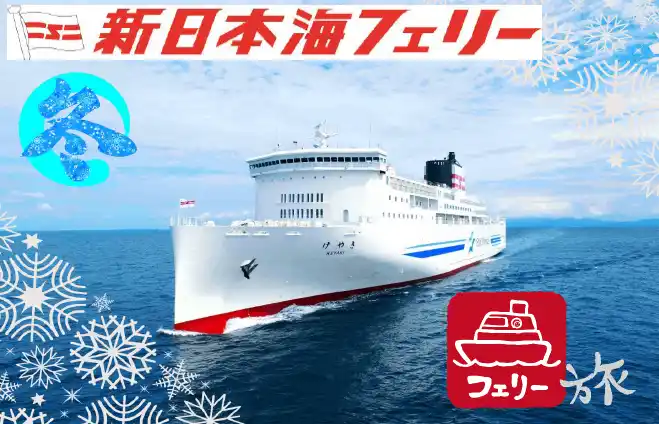 【ＳＨＫライングループ】 【北海道発】冬の船旅！新日本海フェリーで行く関西・東海への旅 商品発売！