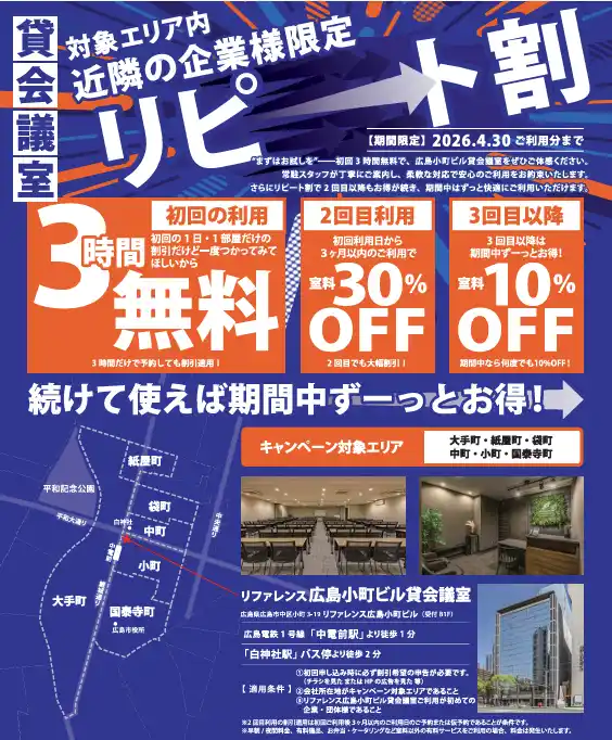 【広島市/中区/平和大通り沿い】リファレンスの貸会議室が初回3時間無料! 期間限定・近隣エリア限定のキャンペーン
