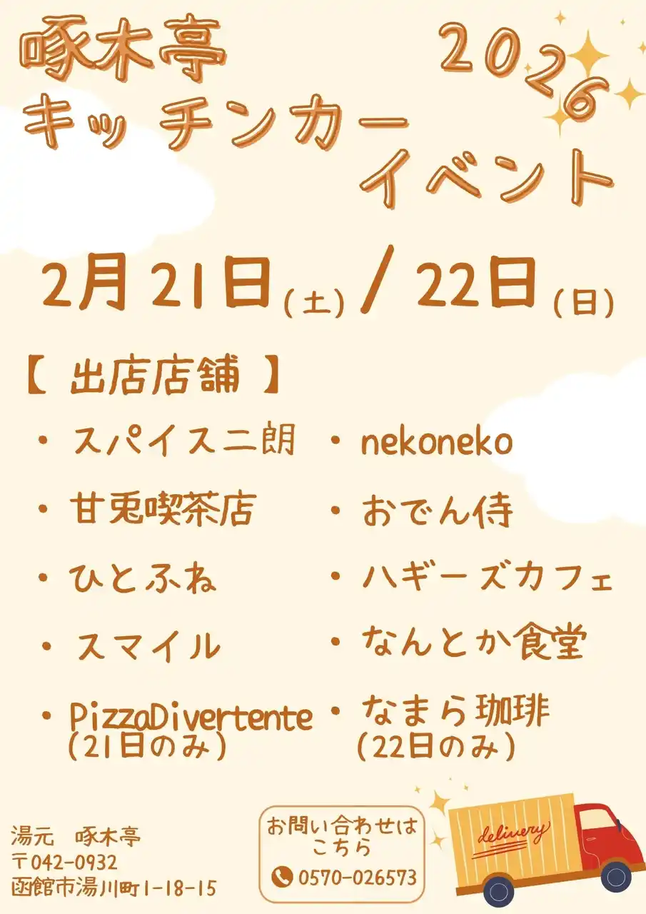 【湯元 啄木亭】キッチンカーイベント開催【函館】