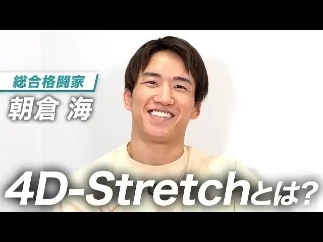 朝倉海も密かに取り組む次世代トレーニング「4Dストレッチ」 by PR TIMES