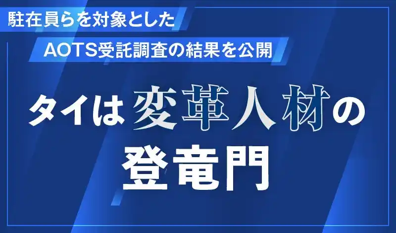 タイは「変革人材」の登竜門 駐在員らを対象としたAOTS受託調査の結果を公開