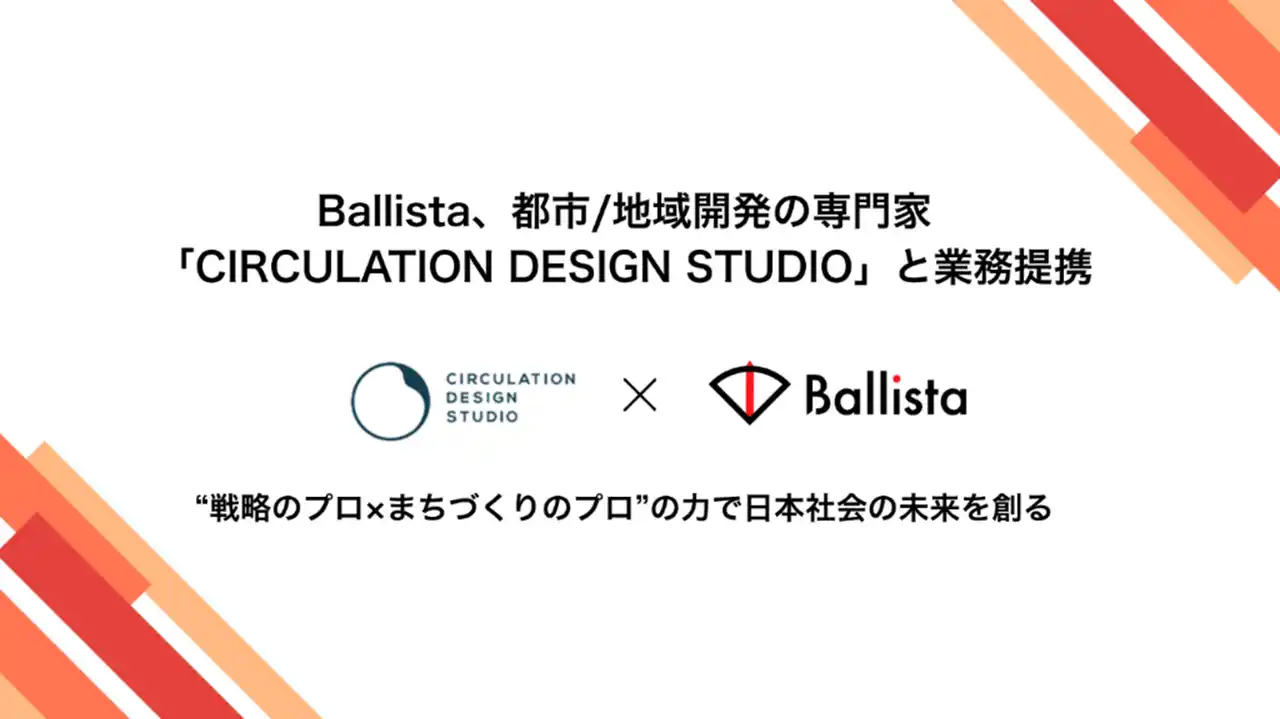 【株式会社Ballista】 Ballistaと「CIRCULATION DESIGN STUDIO」、都市/地域づくりに向け業務提携