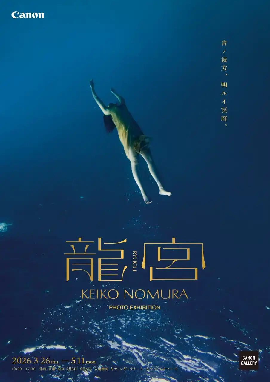 【キヤノンMJ】 野村恵子写真展 「龍宮」を開催
