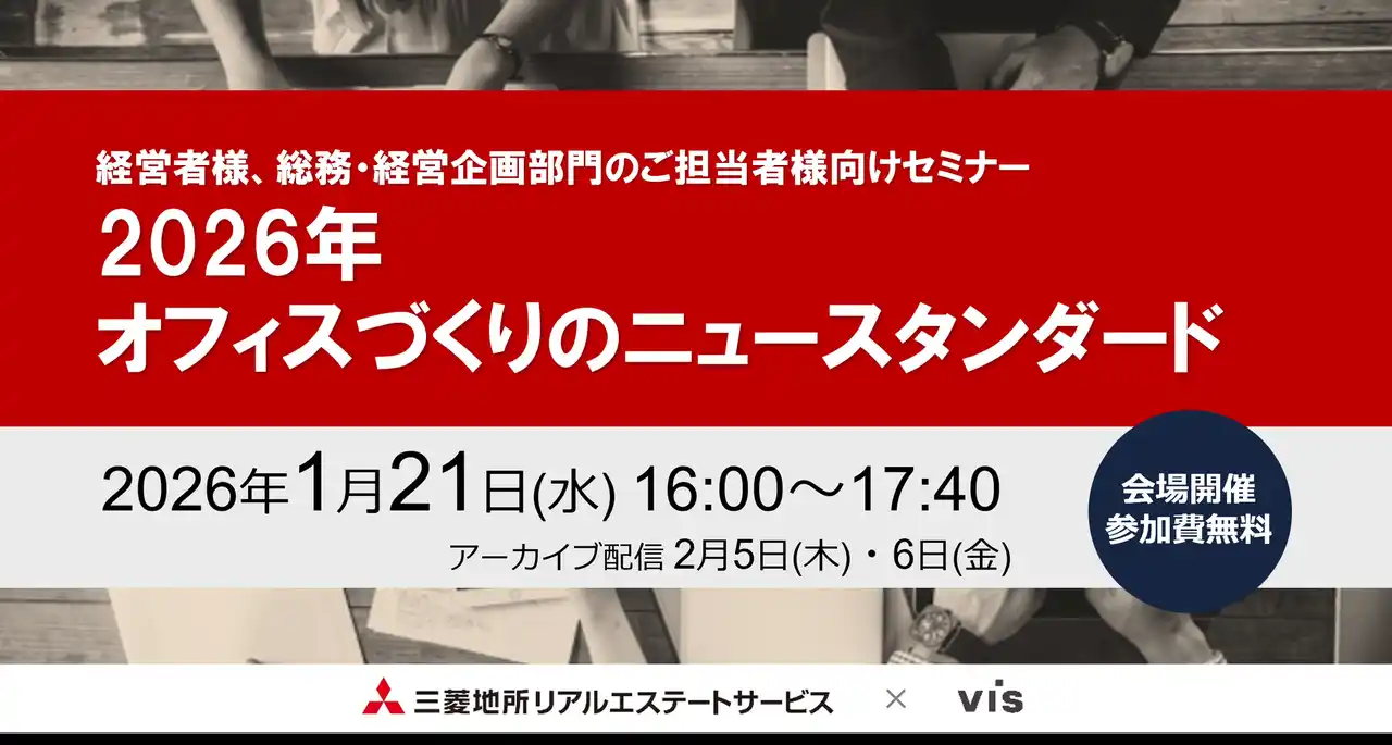 【三菱地所リアルエステートサービス株式会社】 【1/21（水）会場開催セミナー】2026年 オフィスづくりのニュースタンダード