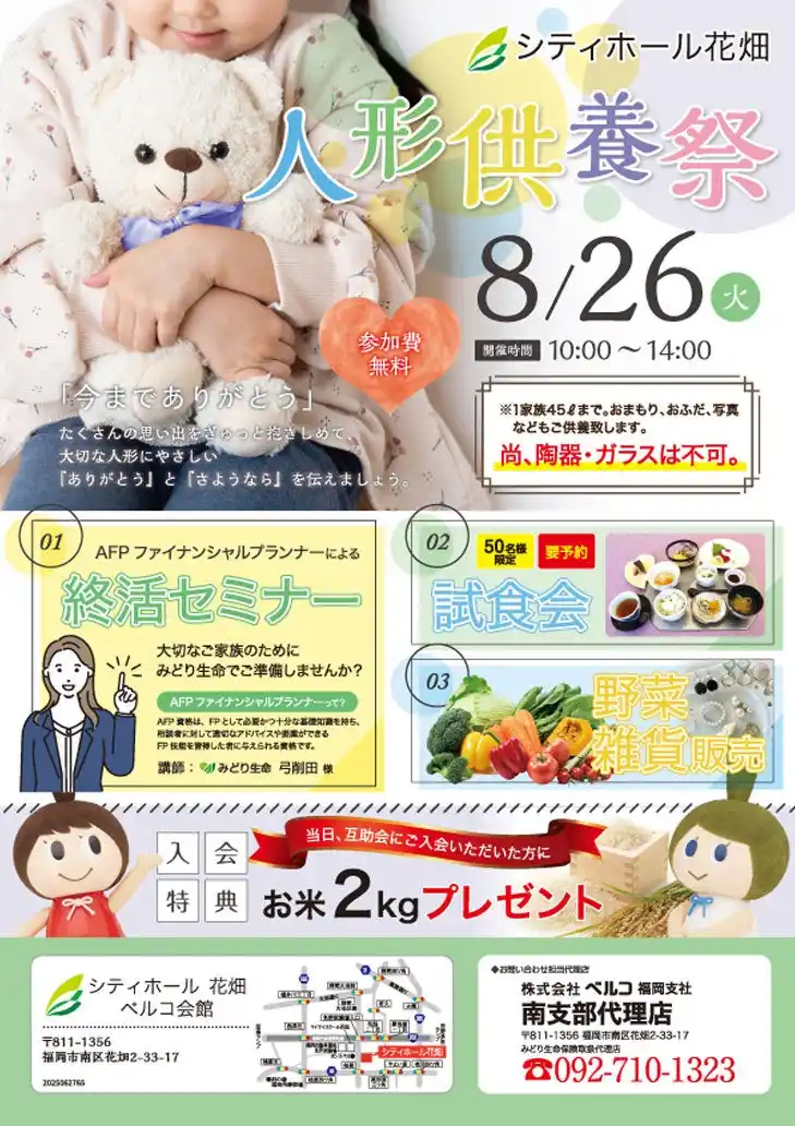 【株式会社ベルコ】 シティホール花畑にて「人形供養祭」を8月26日開催 - 終活セミナー、試食会、野菜・雑貨販売も同時開催 -