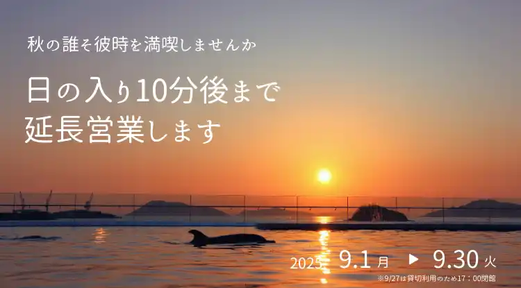 【株式会社四国水族館開発】 秋の誰そ彼時を満喫しませんか。今年も日の入り10分後まで延長営業します。