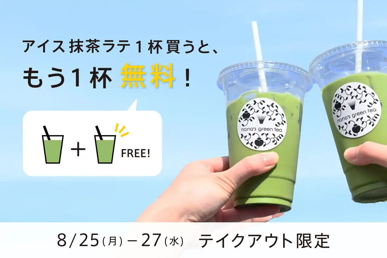 【nana’s green tea】自然な甘さの抹茶ラテをシェアして楽しもう！「アイス抹茶ラテ(M)1杯買うともう1杯無料」キャンペーンを8/25～実施