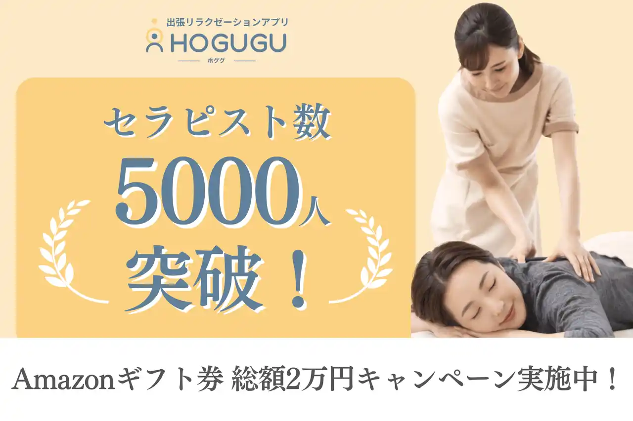 【株式会社HOGUGUテクノロジーズ】 出張リラクゼーションサービス「HOGUGU（ホググ）」、セラピスト登録数が5,000名を突破！