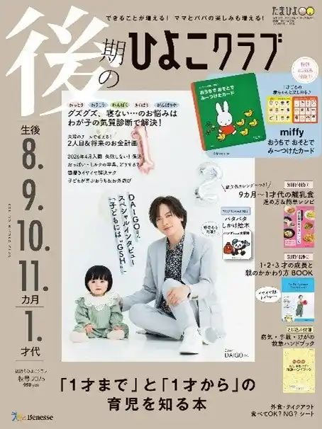 【株式会社ベネッセコーポレーション】 「表紙撮影はKCK」「我が子にはGSH」　二児のパパDAIGOさんが『後期のひよこクラブ』表紙に登場！（8/12発売）