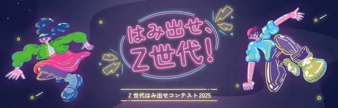 【福岡県北九州市（北九州市役所）】 【採択されるアイデアは?!】8/16(土)Ｚ世代はみ出せコンテスト2025 最終プレゼンテーション実施