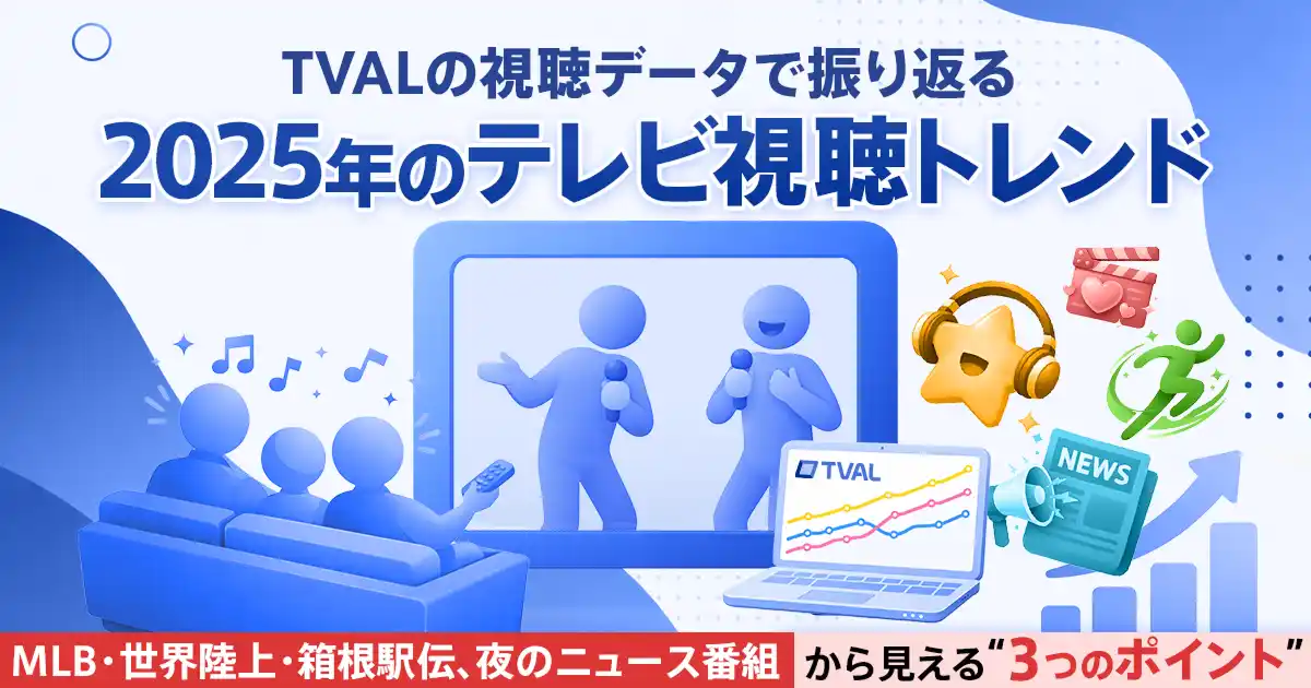 スイッチメディア、「TVAL」の視聴データで振り返る、2025年のテレビ視聴トレンド