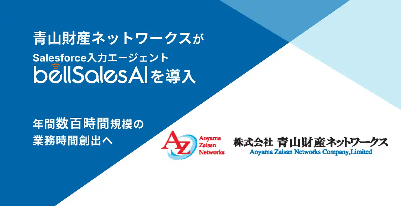 青山財産ネットワークス、bellSalesAI導入で年間数百時間の業務時間創出へ
