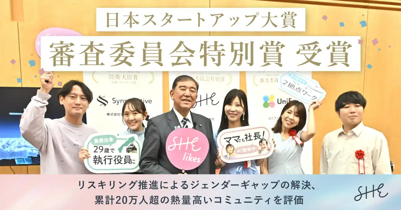 【SHE】 SHE、日本スタートアップ大賞2025 審査委員会特別賞を受賞 初の九州拠点となる福岡拠点の新設も決定