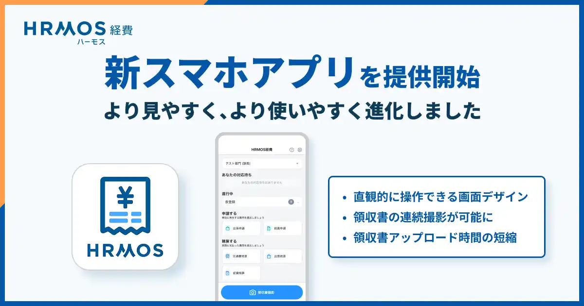 【ハーモス経費】 経費精算をもっとスムーズに。新スマホアプリを提供開始