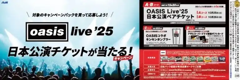 【アサヒビール株式会社】 「OASIS Live '25 日本公演チケットが当たる！キャンペーン」9月2日から実施