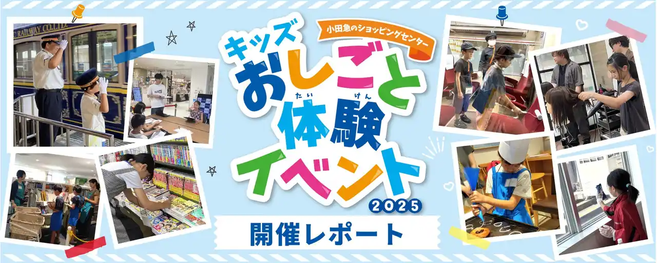 【株式会社小田急ＳＣディベロップメント】 【開催レポート】最大倍率78倍の職業も！小学生が、人気のカフェ店員・駅員などに挑戦した小田急沿線７つのショッピングセンター＆対象駅による夏休み特別企画「キッズおしごと体験イベント2025」