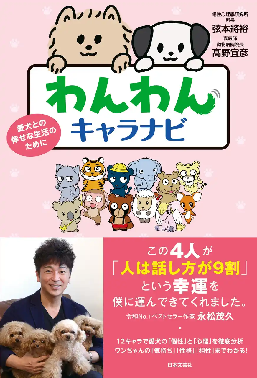 世界初！愛犬の性格タイプがわかる！『わんわんキャラナビ』～性格から飼い主さんとの相性まで～7／30発売