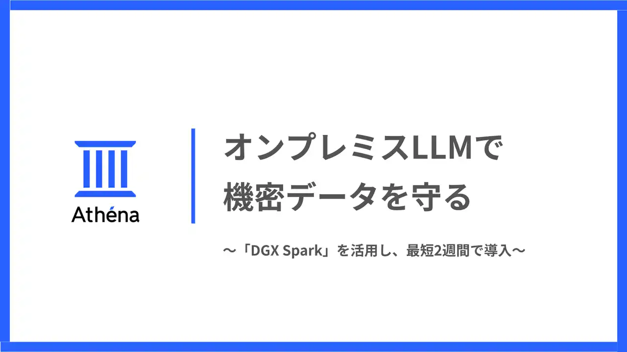 【株式会社Athena Technologies】 松尾研発Athena、機密データを守る「完全オンプレミスLLM」構築支援を開始。NVIDIA最新「DGX Spark」を活用し、最短2週間で導入