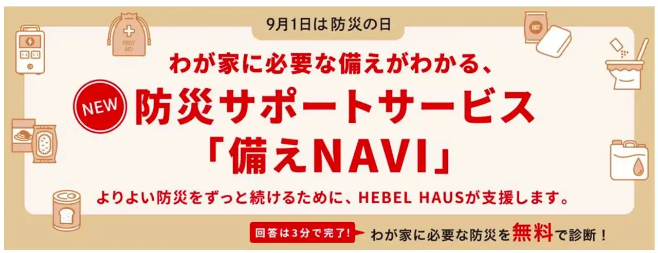 【株式会社KOKUA】 防災情報システム「LONGLIFE AEDGiS （ロングライフイージス）」発災前に備える防災サポートサービス「備え NAVI」を開始