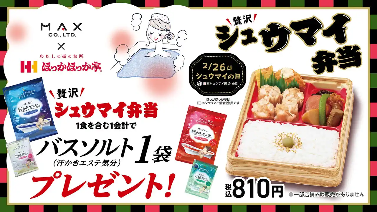 【株式会社ほっかほっか亭総本部】 お風呂の“湯気”とシュウマイの“蒸気”で身も心もほっかほっかに！ほっかほっか亭×マックス異業種コラボを2月6日（風呂の日）より開始！