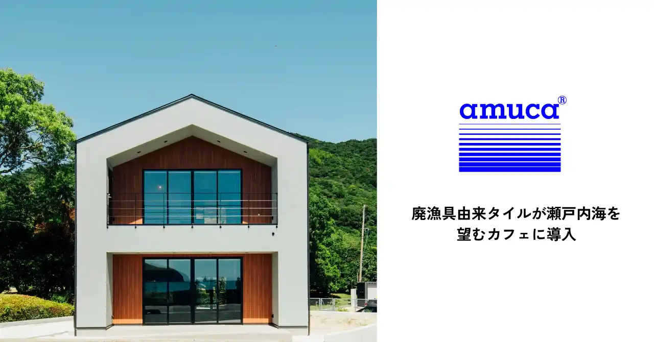 【amu】 島の関係人口を創出。廃漁具由来タイルが瀬戸内海を望むカフェに導入
