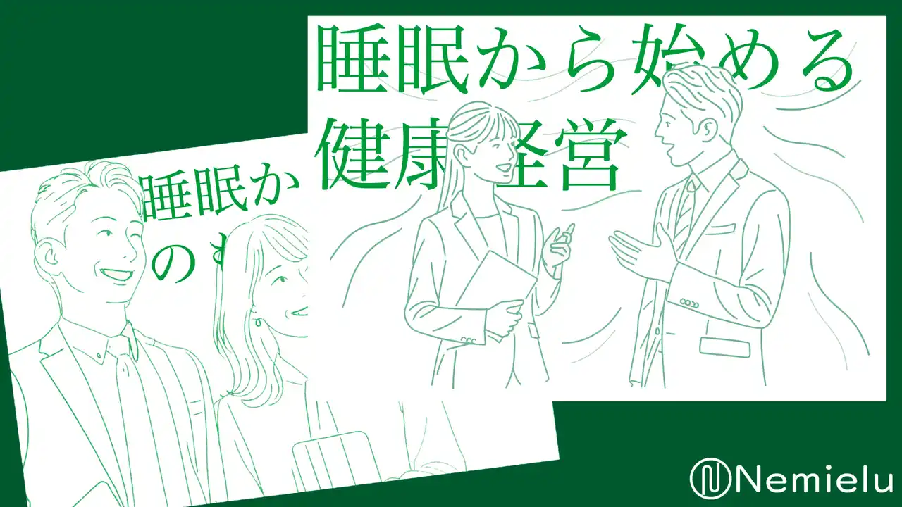 スリープテック「Nemielu」は睡眠を入口に、企業が抱える様々な課題を解決する。
