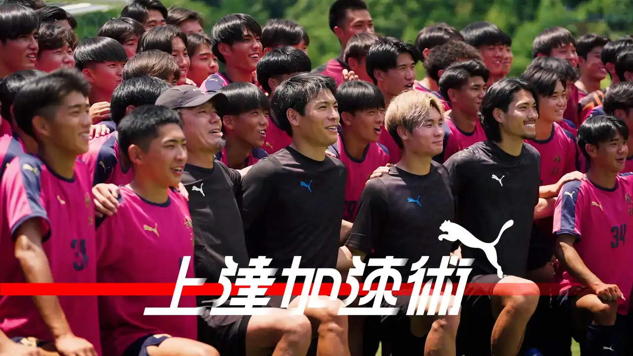 【プーマ ジャパン株式会社】 育成世代のサッカープレイヤーに向け、「上達加速術」シリーズを8/18(月)19時公開！第12回は町田浩樹選手、町野修斗選手、福田師王選手が登場
