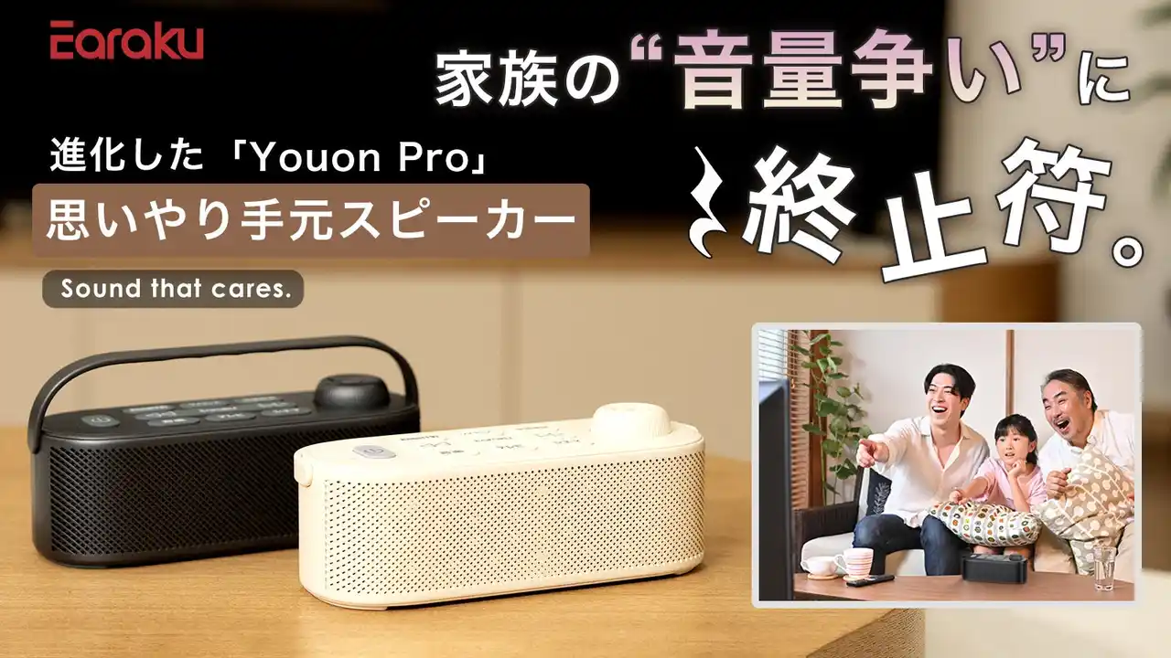 【家族の“音量争い”に終止符】思いやり手元スピーカー「Youon Pro」、8月5日よりMakuakeにて先行販売開始