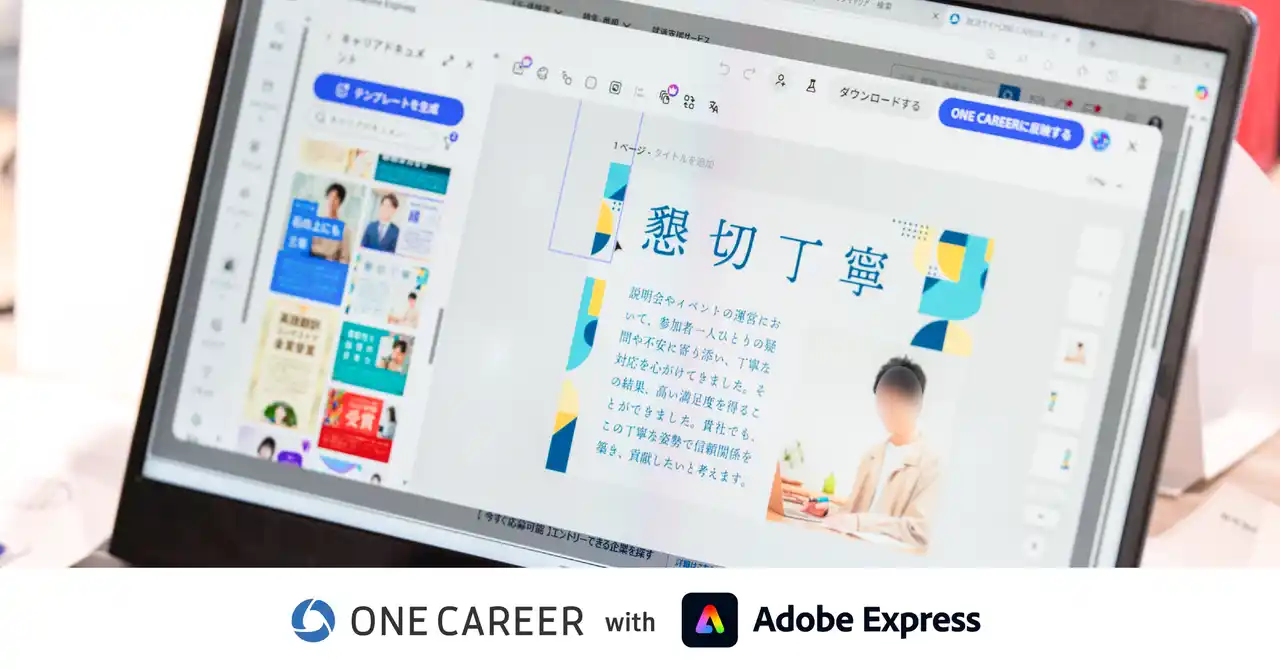 ワンキャリア、アドビと「27卒向け『自己PRスキルアップセミナー』」を共催
