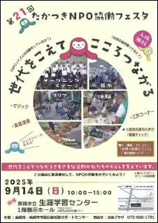 【高槻市】 高槻市でＮＰＯ・ボランティア団体の活動を楽しく学べるフェスタ開催