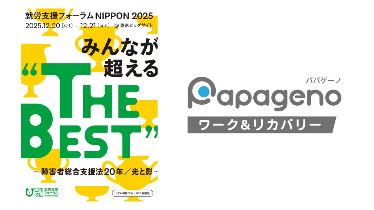【株式会社パパゲーノ】 「就労支援フォーラムNIPPON 2025」にパパゲーノ代表 田中康雅が登壇【THE BEST “NEXT”（就労継続支援B型）】
