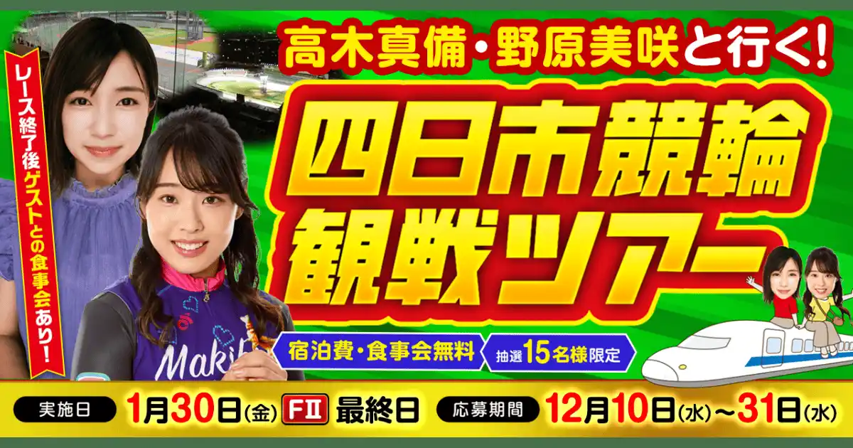 【合同会社DMM.com】 【1月イベント情報】高木真備＆野原美咲 元選手と一緒に観戦！一緒に飲める食事会も！「四日市競輪現地観戦イベント」
