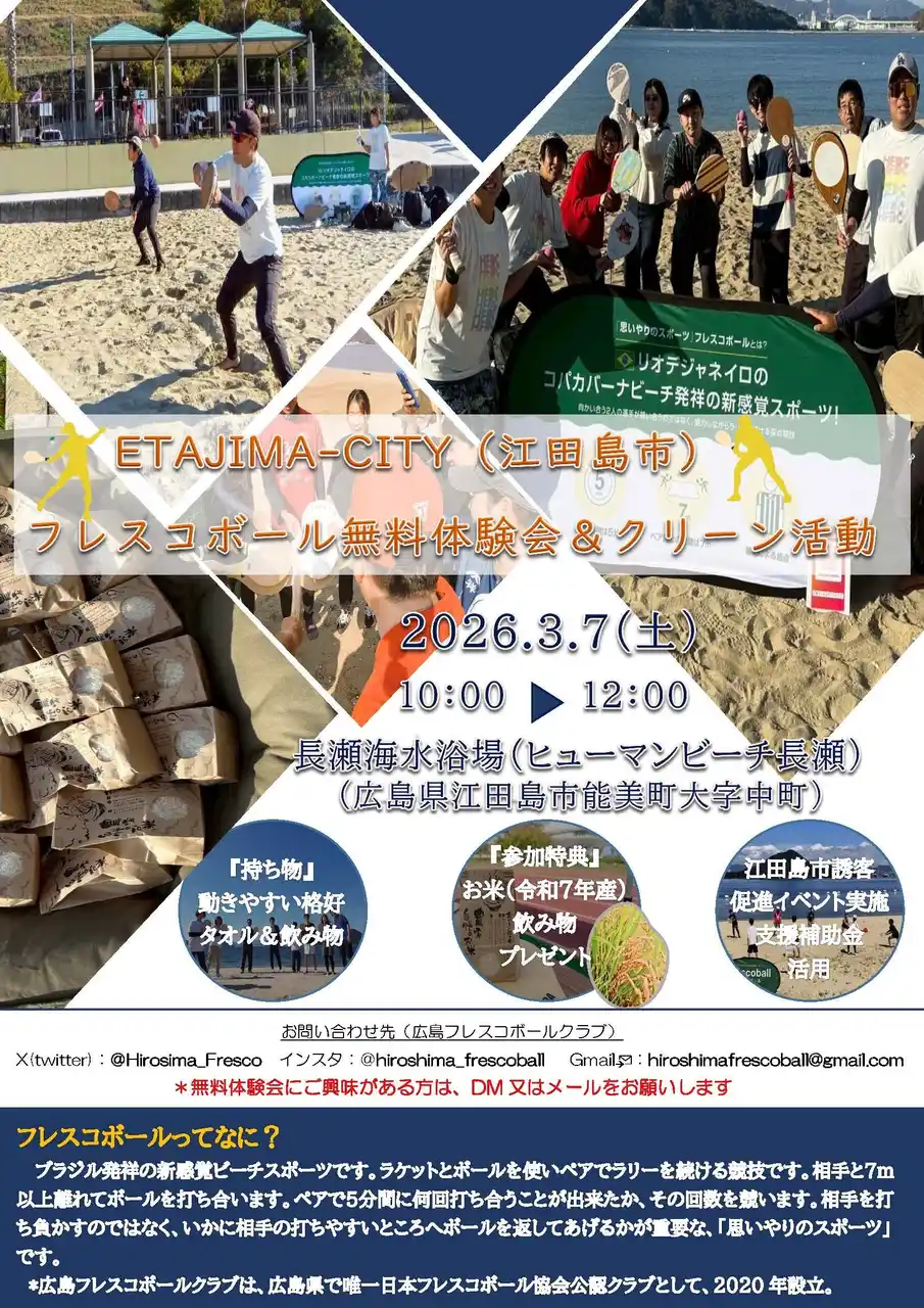 日本フレスコボール協会（JFBA）、公認地域クラブ『広島フレスコボールクラブ』が3月7日(土)午前に「ETAJIMA - CITY フレスコボール無料体験会＆クリーン活動」を開催することを発表。