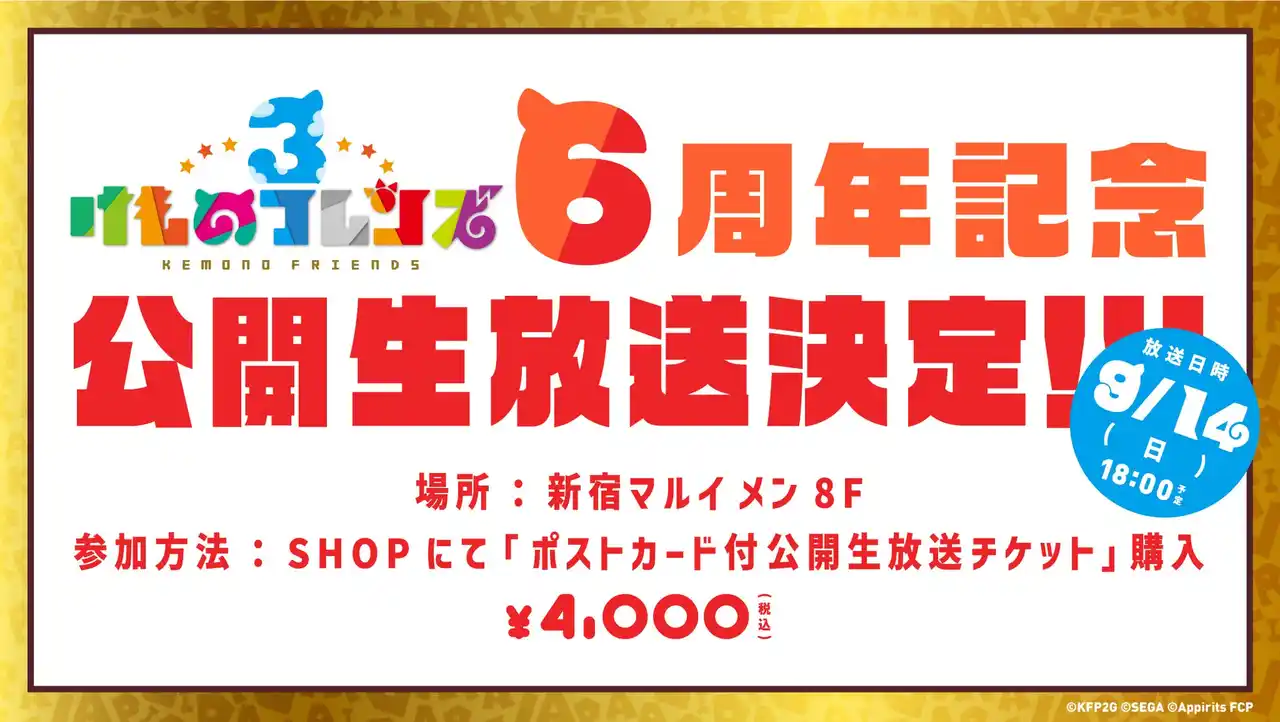9/14（日）「けものフレンズ３」公開生放送開催決定！けものフレンズ10th ANNIVERSARY SHOP SPECIAL