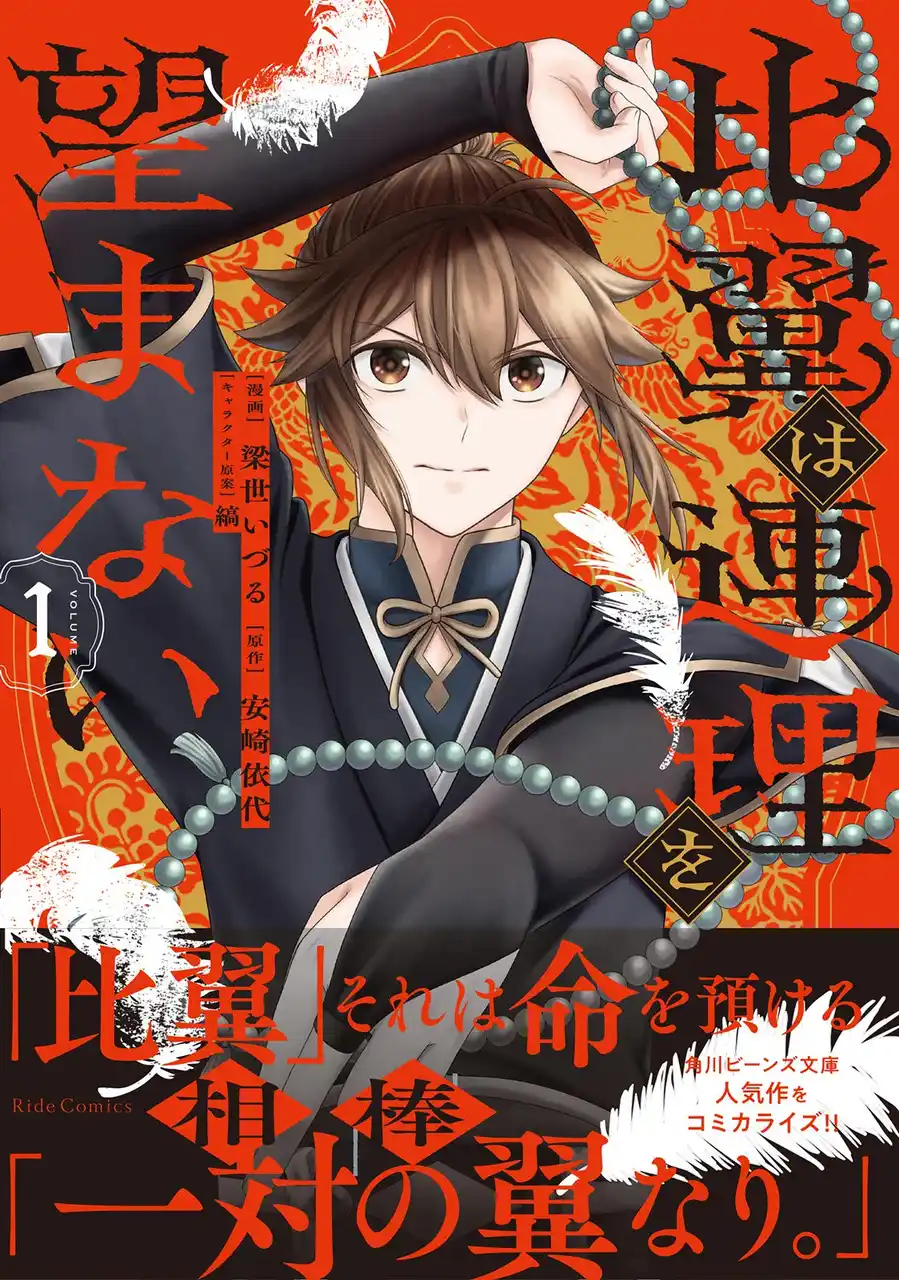 中華師弟バディ譚、開幕！落ちこぼれ宮廷退魔師と稀有な才能を持つ美貌の退魔師が都を揺るがす災厄に立ち向かう『比翼は連理を望まない １』コミカライズ 1月29日発売！