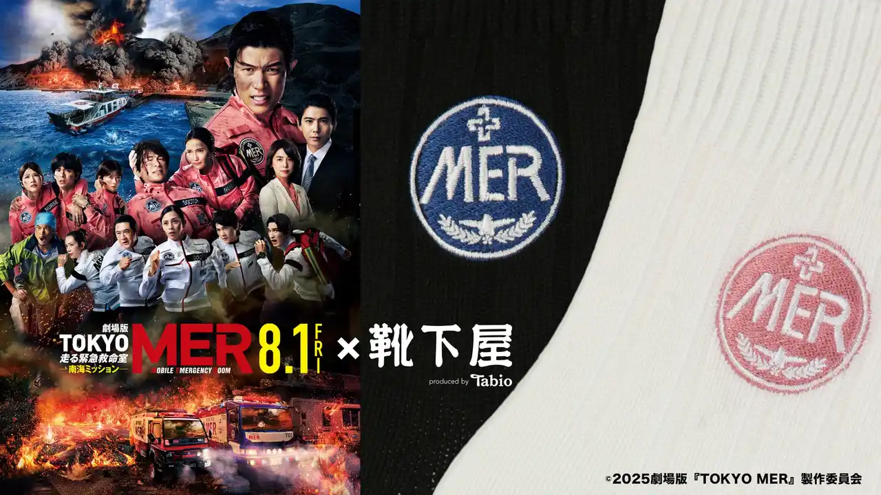 【タビオ株式会社】 劇場版『TOKYO MER～走る緊急救命室～南海ミッション』とのコラボ企画、2025年８月1日(金)、「靴下屋」対象店舗と公式オンラインストアで発売。限定店舗でカスタム刺繍サービスも