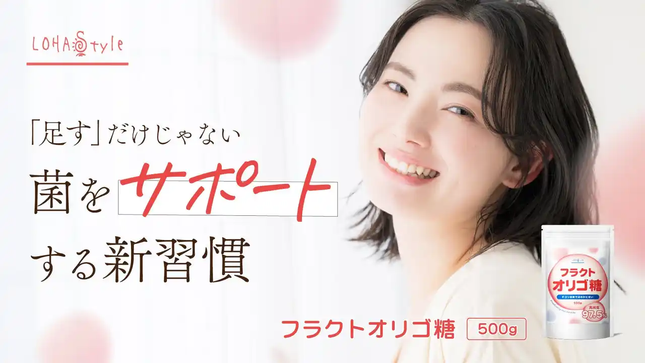 【腸内環境ケアの新習慣】原料見直しで純度97.5%のフラクトオリゴ糖へリニューアル！"善玉菌のエサ"に着目した新発想で、美容と健康を体の内側からサポート