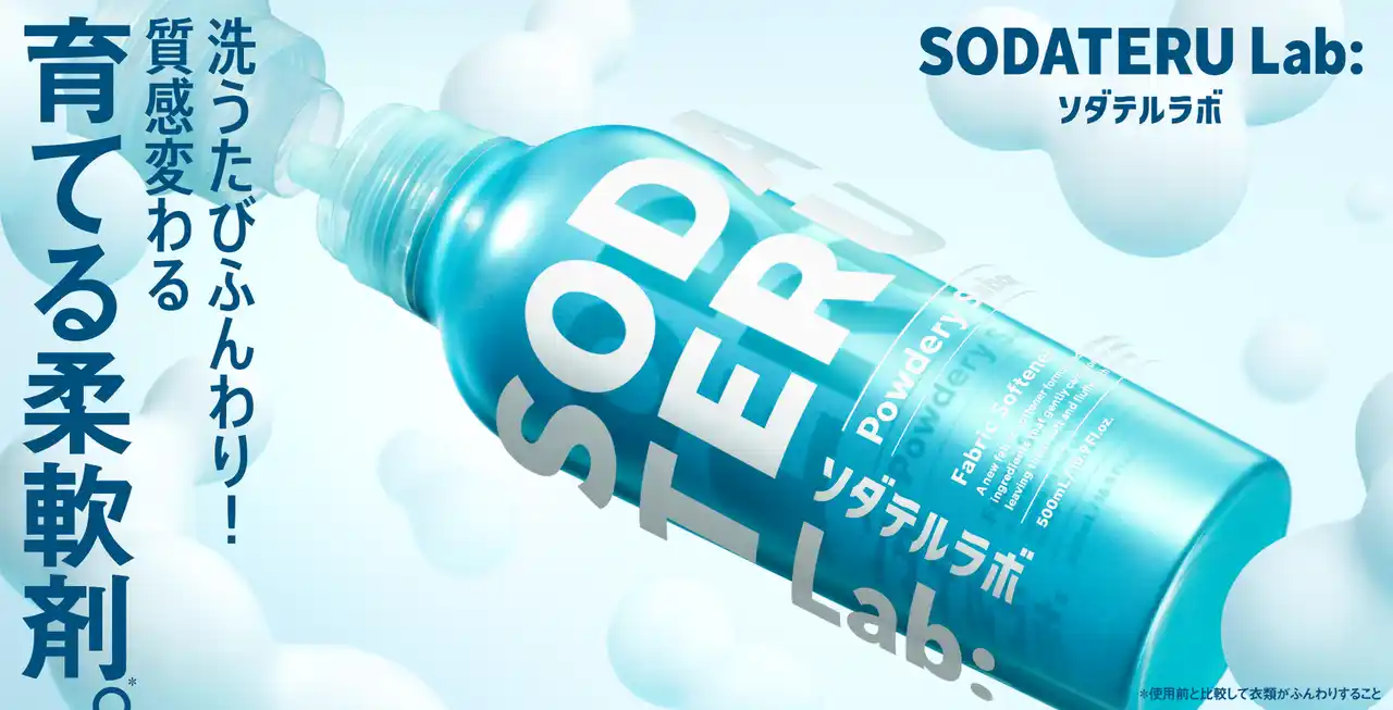 洗うたびふんわり質感変わる！衣類を科学する新発想のファブリックケアブランド『ソダテルラボ』誕生！吸水力がアップ*¹するノンシリコン処方の「育てる柔軟剤*²」が新登場。