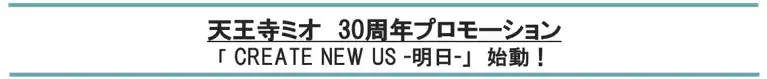 【ＪＲ西日本ＳＣ開発株式会社】 天王寺ミオ　30周年プロモーション