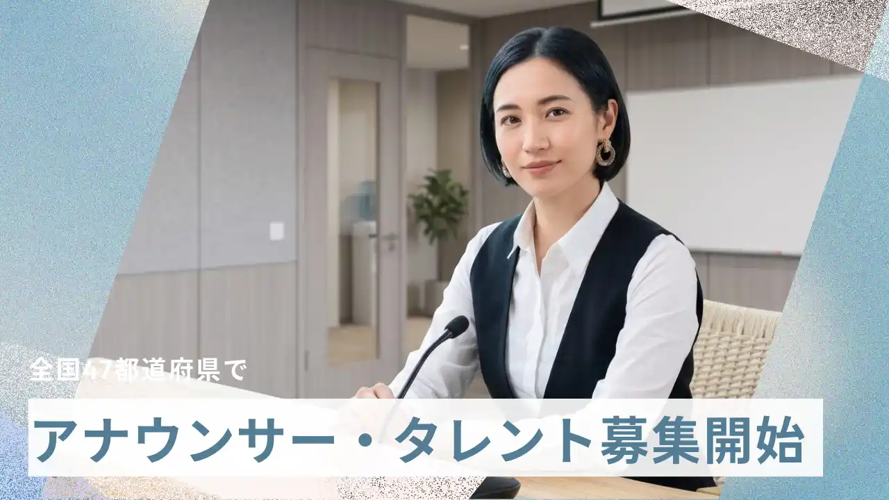 あなたの街でプロのスキルを。全国47都道府県でアナウンサーを募集開始