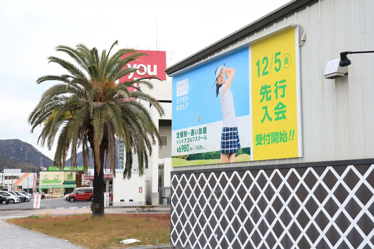 インドアゴルフスクール「ステップゴルフプラス大竹店」先行入会開始！スタジオアイの運営では６店舗に。大竹市のショッピングモール近く、主要道路である国道２号線沿いでアクセス抜群！