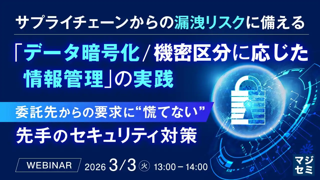 『サプライチェーンからの漏洩リスクに備える「データ暗号化／機密区分に応じた情報管理」の実践』というテーマのウェビナーを開催
