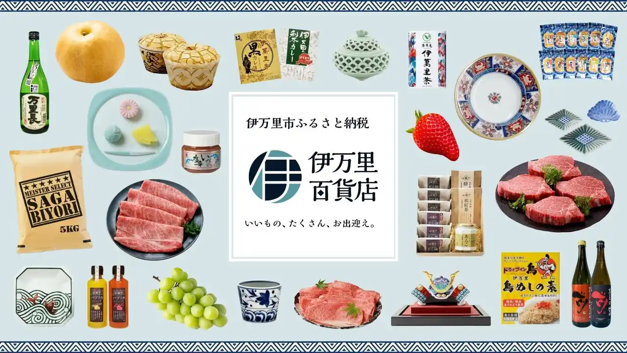 【伊万里市】 佐賀県伊万里市が“百貨店”に！？--ふるさと納税サイトを大胆リニューアル